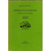 ΕΝΩΜΕΝΟΙ ΝΑ ΤΟΛΜΗΣΟΥΜΕ, ΣΚΕΨΕΙΣ ΓΙΑ ΤΟ ΣΥΝΕΔΡΙΟ
